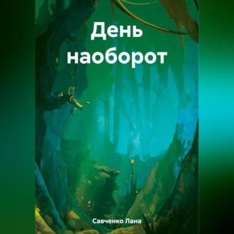 Обложка книги «День наоборот»