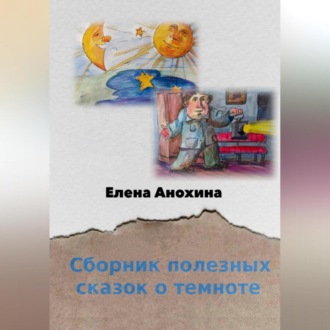 Обложка книги «Сборник полезных сказок о темноте»