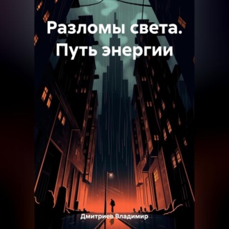 Обложка книги «Разломы света. Путь энергии»