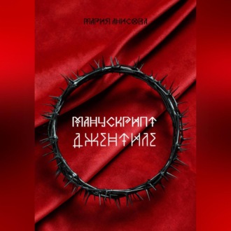 Обложка книги «Манускрипт Джентиле»