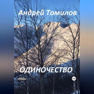 Обложка книги «Одиночество»