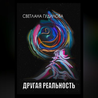 Обложка книги «Другая реальность»