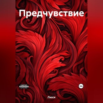 Обложка книги «Предчувствие»