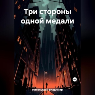 Обложка книги «Три стороны одной медали»