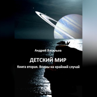 Обложка книги «Детский мир. Книга вторая. Воины на крайний случай»