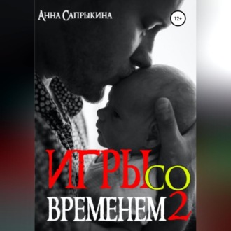 Обложка книги «Игры со временем – 2»
