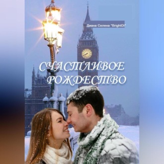 Обложка книги «Счастливое Рождество»