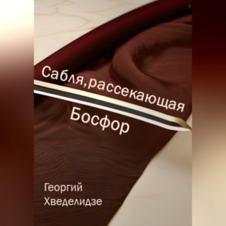Обложка книги «Сабля, рассекающая Босфор»