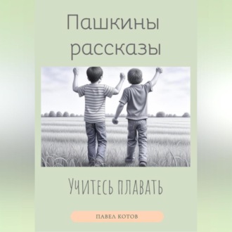 Обложка книги «Учитесь плавать»