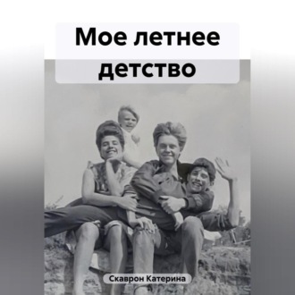 Обложка книги «Мое летнее детство»