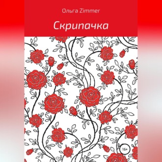 Обложка книги «Скрипачка»