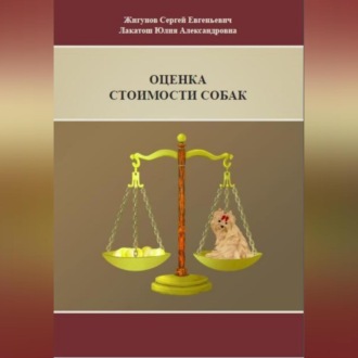 Обложка книги «Оценка стоимости собак»