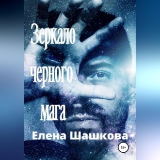 Обложка книги «Зеркало черного мага»