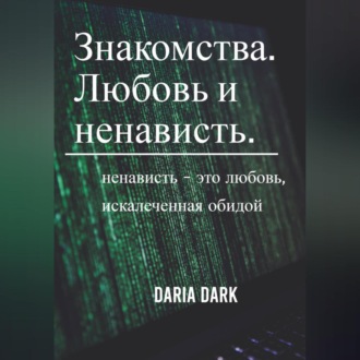 Обложка книги «Знакомства. Любовь и ненависть»