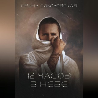 Обложка книги «12 часов в небе»