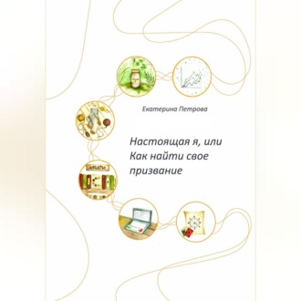 Обложка книги «Настоящая я, или Как найти свое призвание»