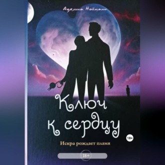 Обложка книги «Ключ к сердцу»
