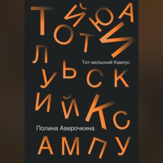 Обложка книги «Тот июльский Кампус»