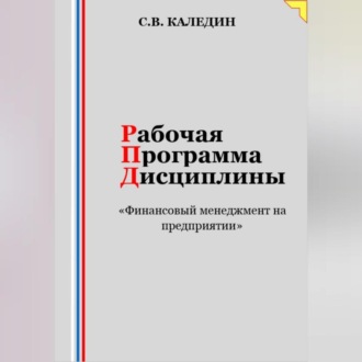 Обложка книги «Рабочая программа дисциплины «Финансовый менеджмент на предприятии»»