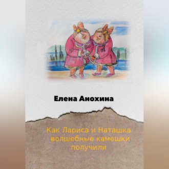 Обложка книги «Как Лариса и Наташка волшебные камешки получили»