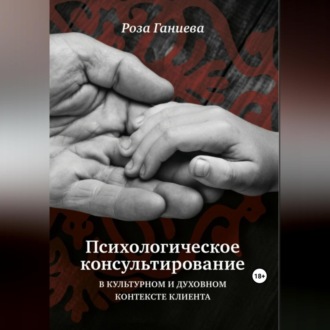 Обложка книги «Психологическое консультирование в культурном и духовном контексте клиента»