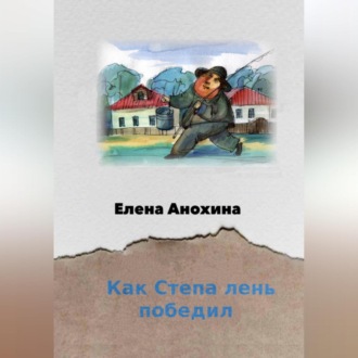 Обложка книги «Как Степа лень победил»