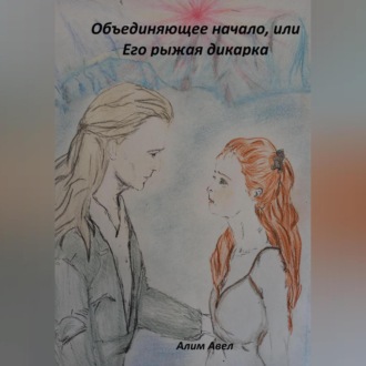 Обложка книги «Объединяющее начало, или Его рыжая дикарка»
