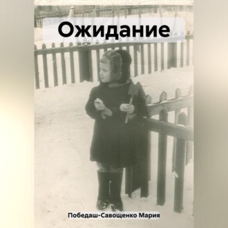 Обложка книги «Ожидание»