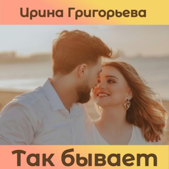 Обложка книги «Так бывает»