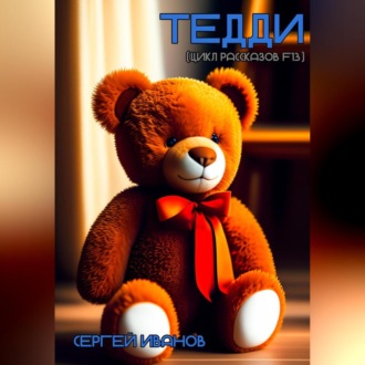 Обложка книги «Тедди (цикл рассказов F13)»
