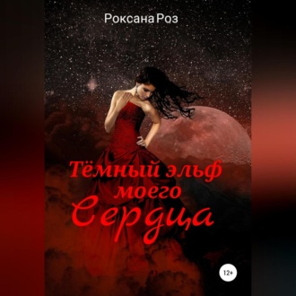 Обложка книги «Тёмный эльф моего сердца»