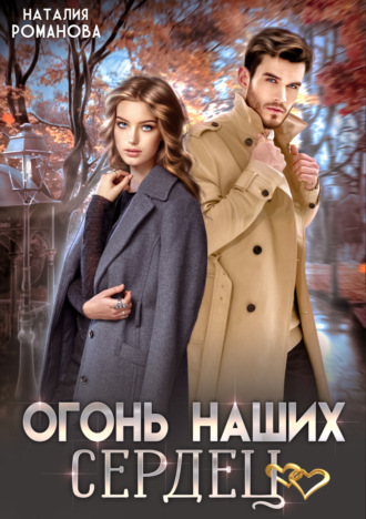 Обложка книги «Огонь наших сердец»