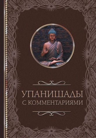 Обложка книги «Упанишады: с комментариями»
