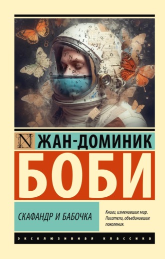 Обложка книги «Скафандр и бабочка»