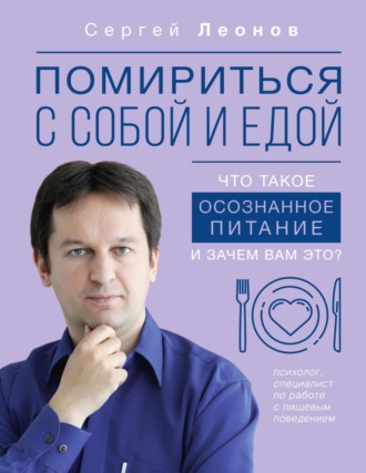Обложка книги «Помириться с собой и едой. Что такое осознанное питание и зачем вам это?»
