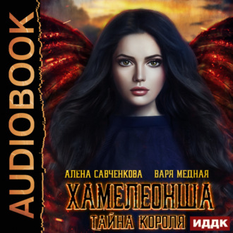Обложка книги «Хамелеонша. Тайна короля»