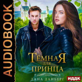 Обложка книги «Темная для принца. Книга 2»