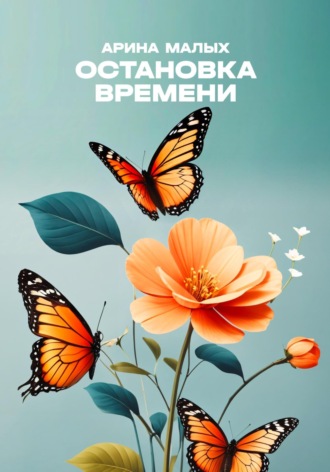 Обложка книги «Остановка времени. Рассказ»