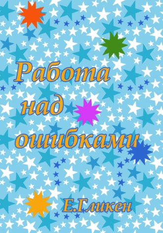 Обложка книги «Работа над ошибками»