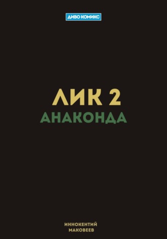 Обложка книги «Лик 2. Анаконда»