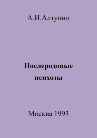 Обложка книги «Послеродовые психозы»
