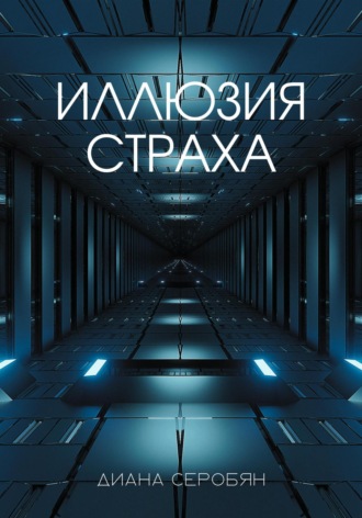 Обложка книги «Иллюзия страха»