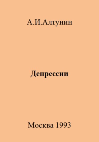 Обложка книги «Депрессии»