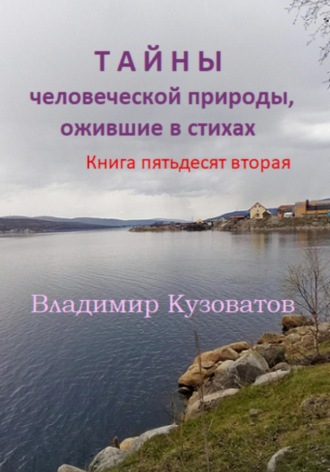 Обложка книги «Тайны человеческой природы, ожившие в стихах. Книга пятьдесят вторая»