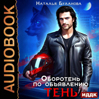 Обложка книги «Оборотень по объявлению. Тень»