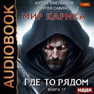 Обложка книги «Где-то рядом»
