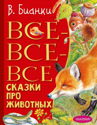 Обложка книги «Все-все-все сказки про животных»