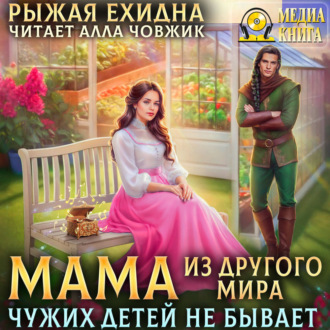 Обложка книги «Мама из другого мира. Чужих детей не бывает»