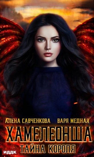 Обложка книги «Хамелеонша. Тайна короля»