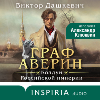 Обложка книги «Граф Аверин»